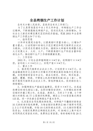 全县烤烟生产工作计划