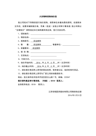 大宗物料采购询价函
