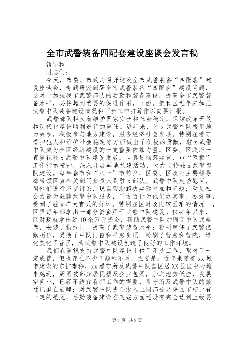 全市武警装备四配套建设座谈会讲话稿_第1页