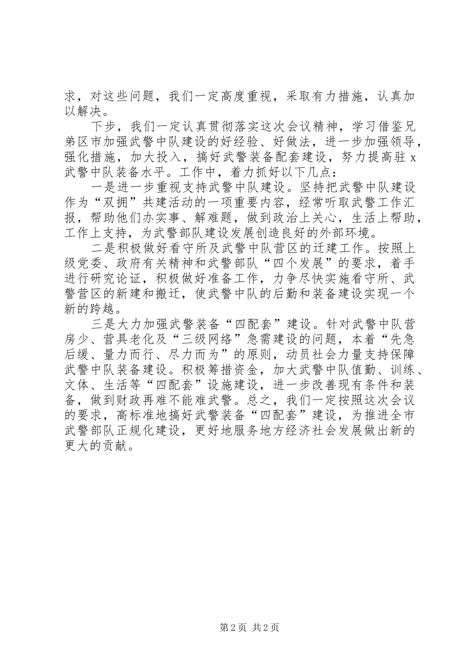 全市武警装备四配套建设座谈会讲话稿_第2页