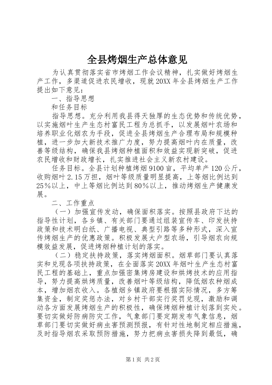 全县烤烟生产总体意见_第1页