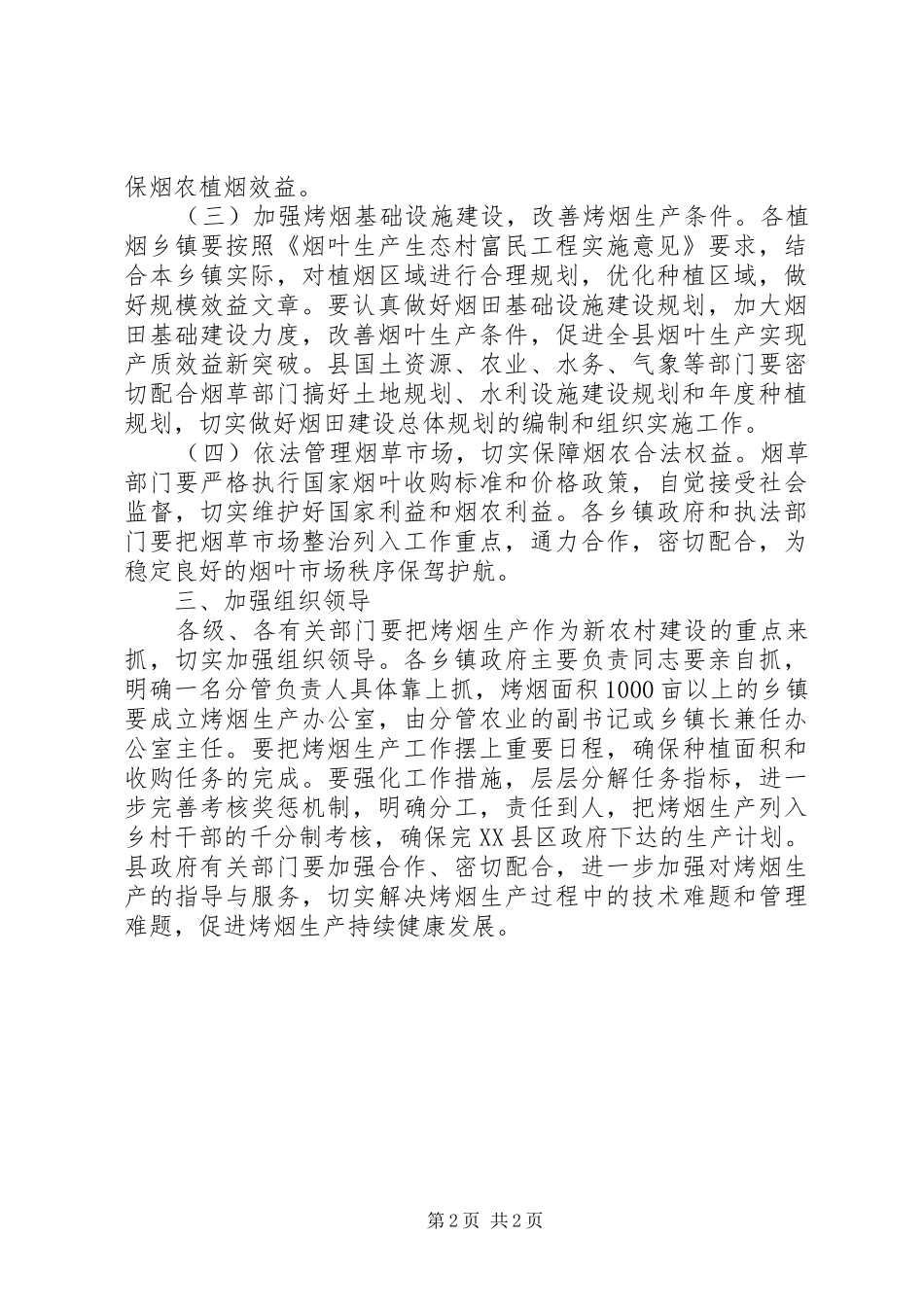 全县烤烟生产总体意见_第2页