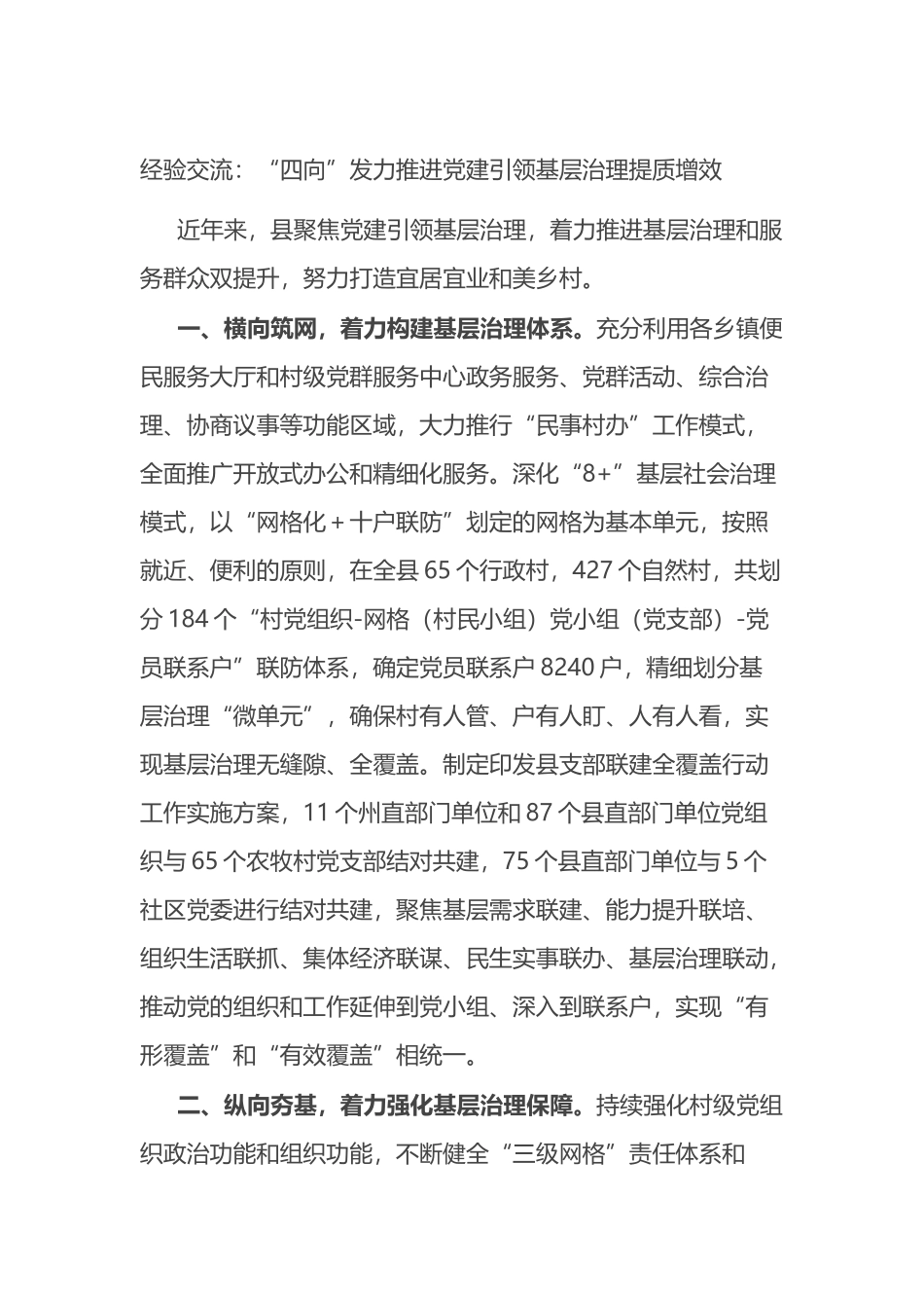 经验交流：“四向”发力推进党建引领基层治理提质增效_第1页