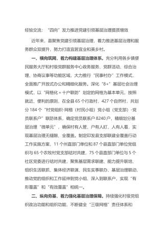 经验交流：“四向”发力推进党建引领基层治理提质增效