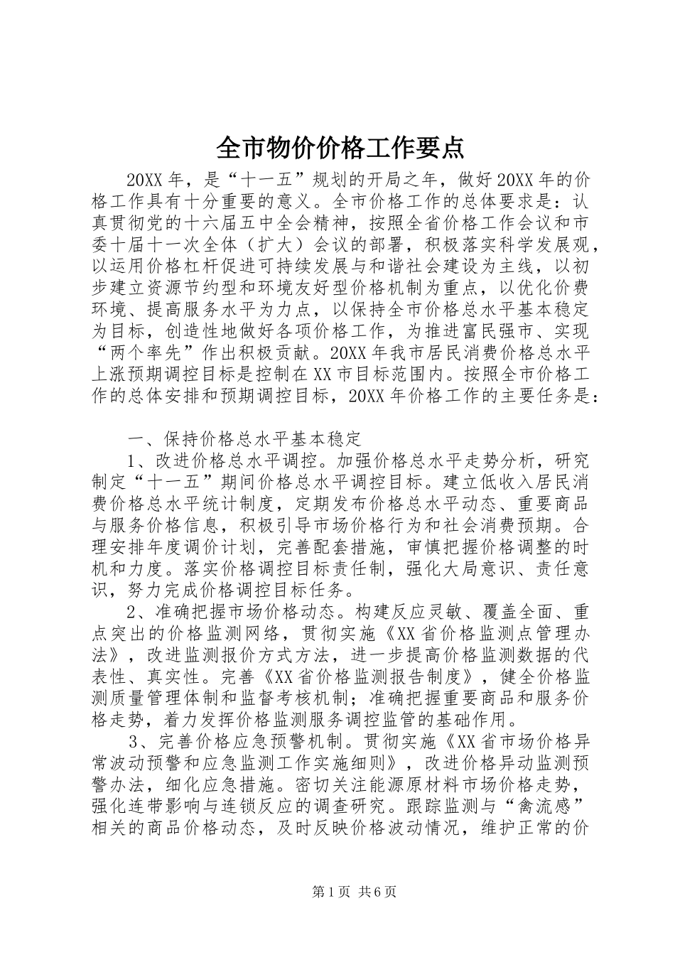 全市物价价格工作要点_第1页