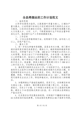 全县烤烟业的工作计划范文