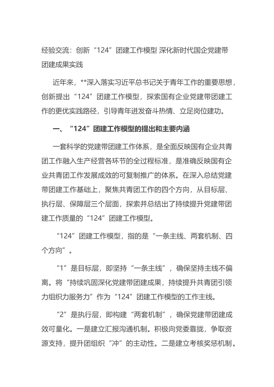 经验交流：创新“124”团建工作模型 深化新时代国企党建带团建成果实践_第1页