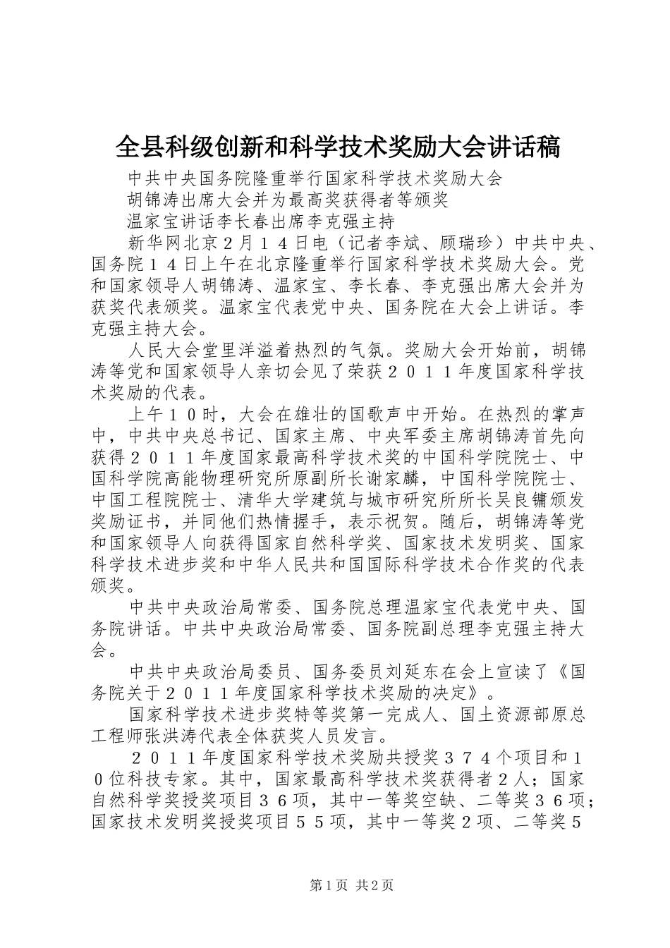 全县科级创新和科学技术奖励大会致辞稿_第1页