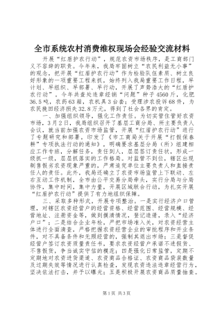 全市系统农村消费维权现场会经验交流材料