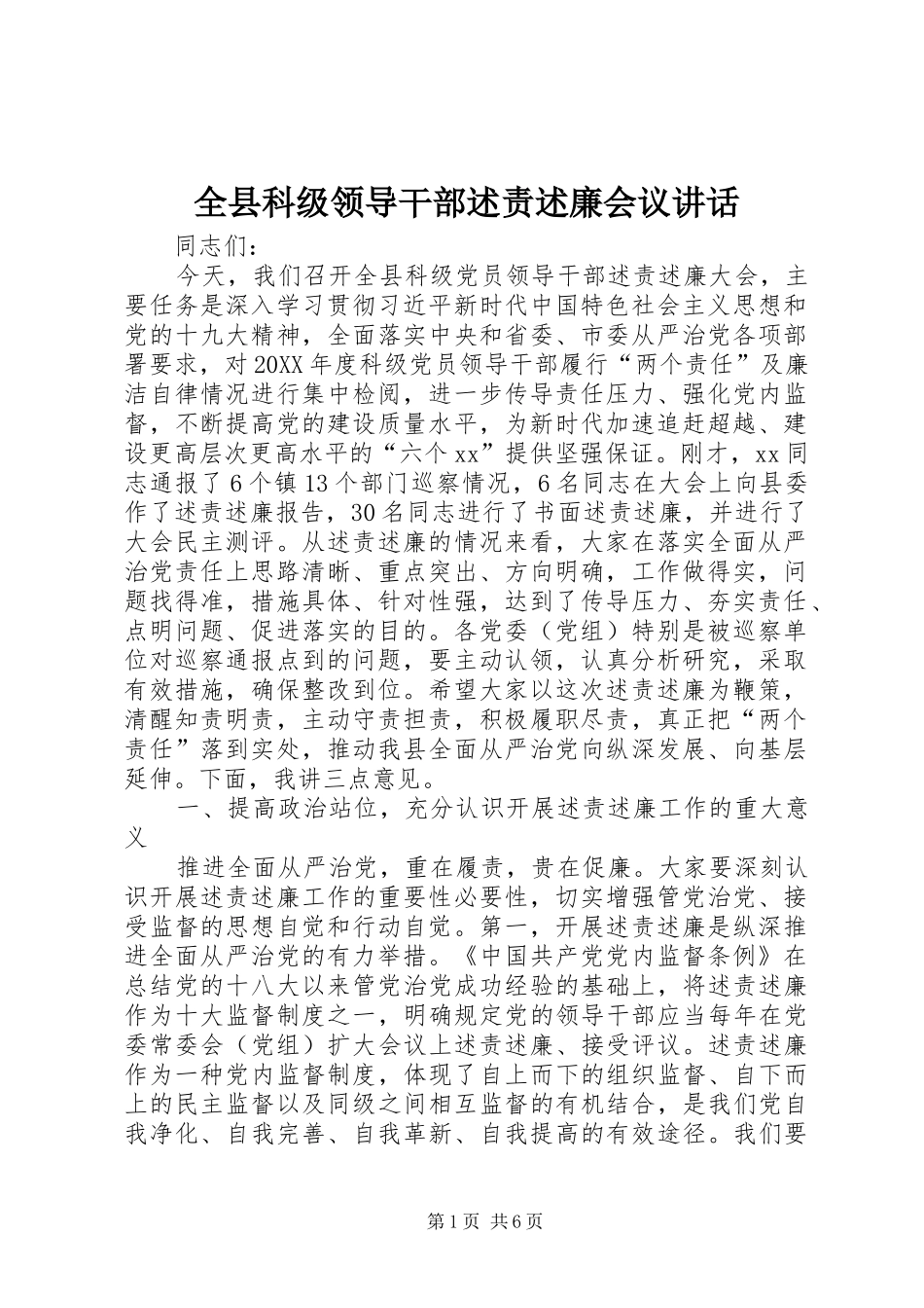 全县科级领导干部述责述廉会议致辞_第1页