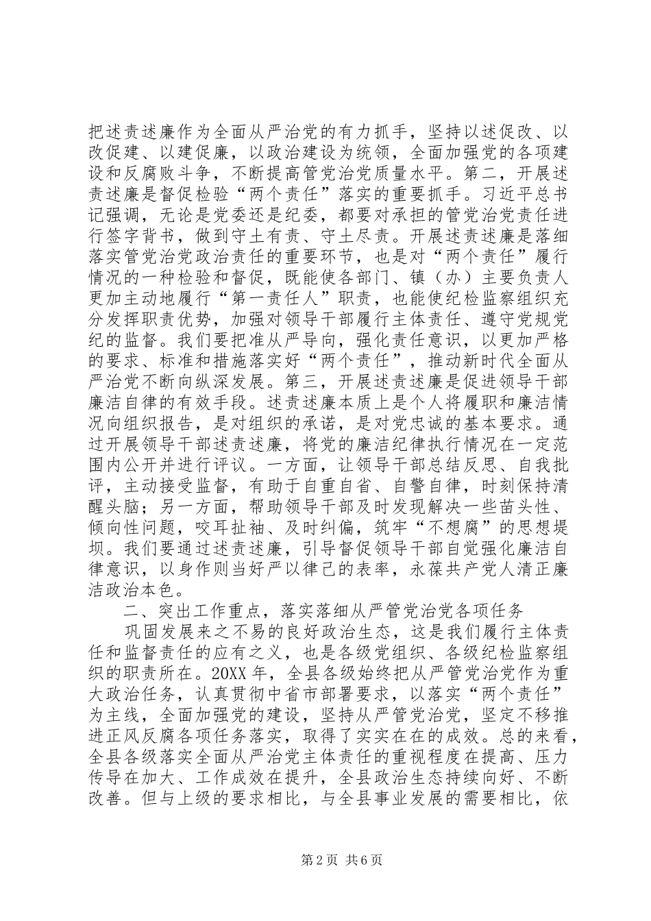 全县科级领导干部述责述廉会议致辞_第2页