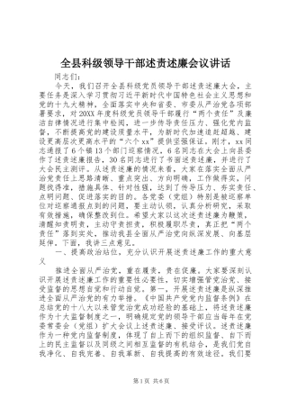 全县科级领导干部述责述廉会议致辞