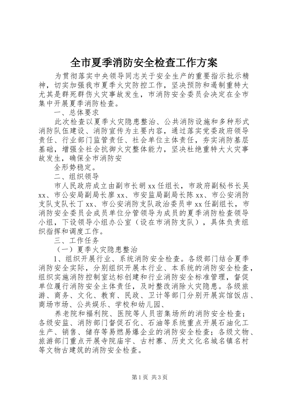 全市夏季消防安全检查工作方案_第1页