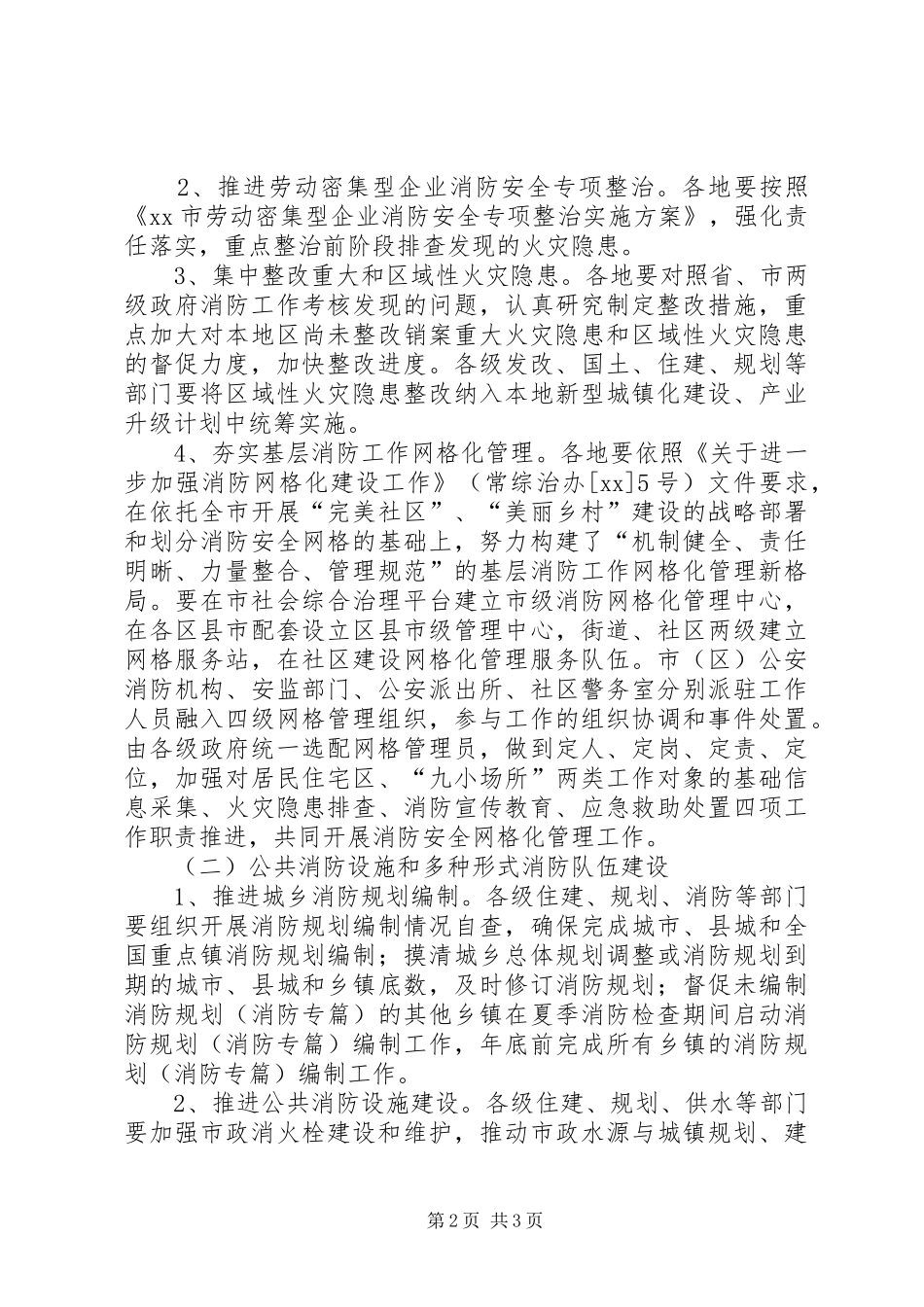 全市夏季消防安全检查工作方案_第2页