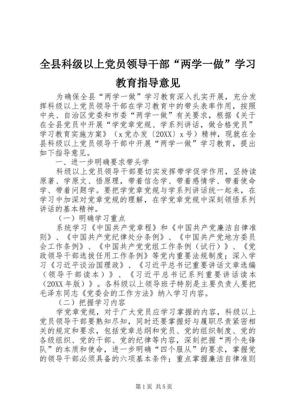 全县科级以上党员领导干部两学一做学习教育指导意见_第1页