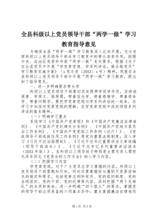 全县科级以上党员领导干部两学一做学习教育指导意见