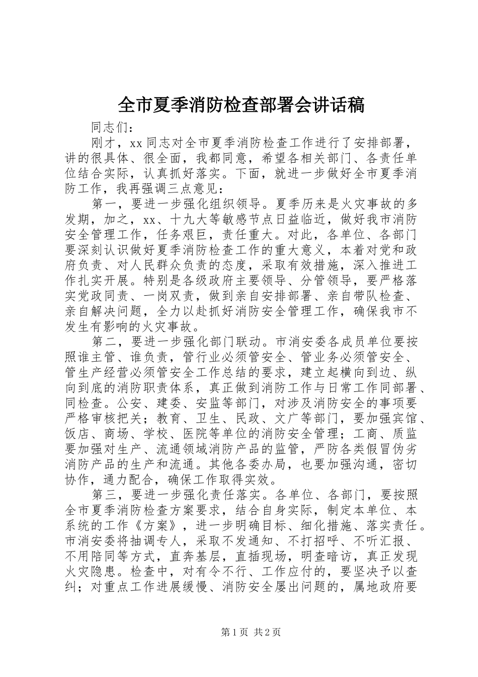 全市夏季消防检查部署会致辞稿_第1页