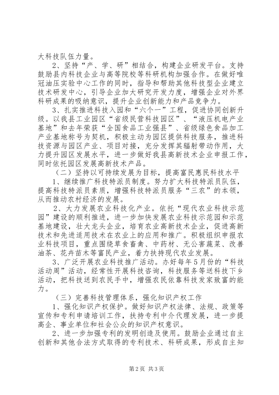 全县科技创新工作要点_第2页