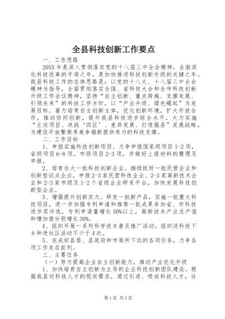 全县科技创新工作要点