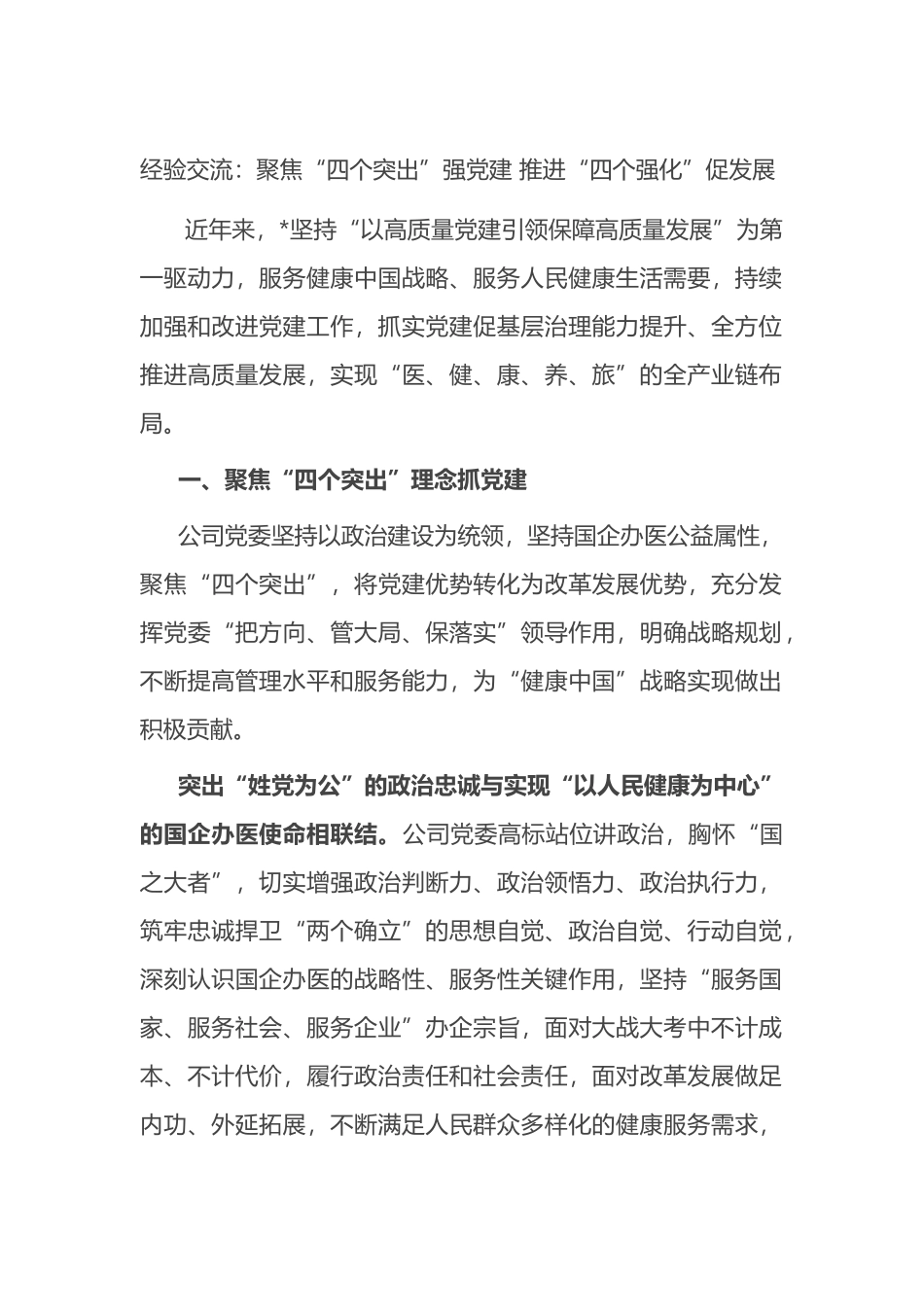 经验交流：聚焦“四个突出”强党建 推进“四个强化”促发展_第1页