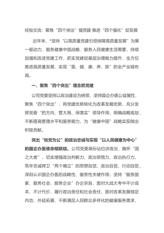 经验交流：聚焦“四个突出”强党建 推进“四个强化”促发展