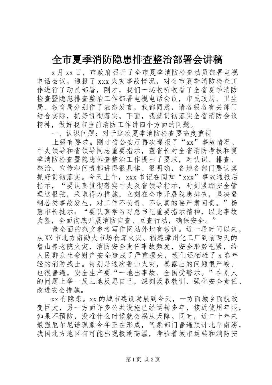全市夏季消防隐患排查整治部署会讲稿_第1页