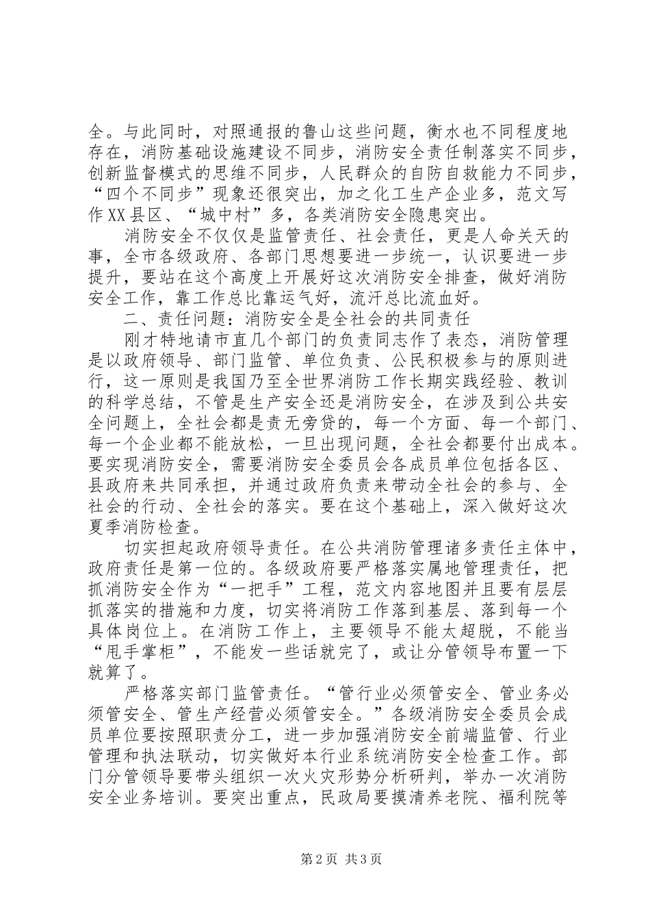 全市夏季消防隐患排查整治部署会讲稿_第2页