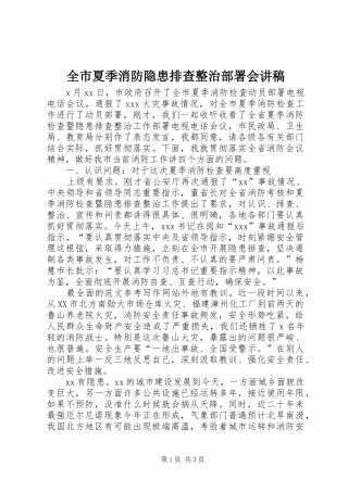 全市夏季消防隐患排查整治部署会讲稿