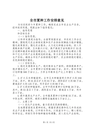 全市夏种工作安排意见