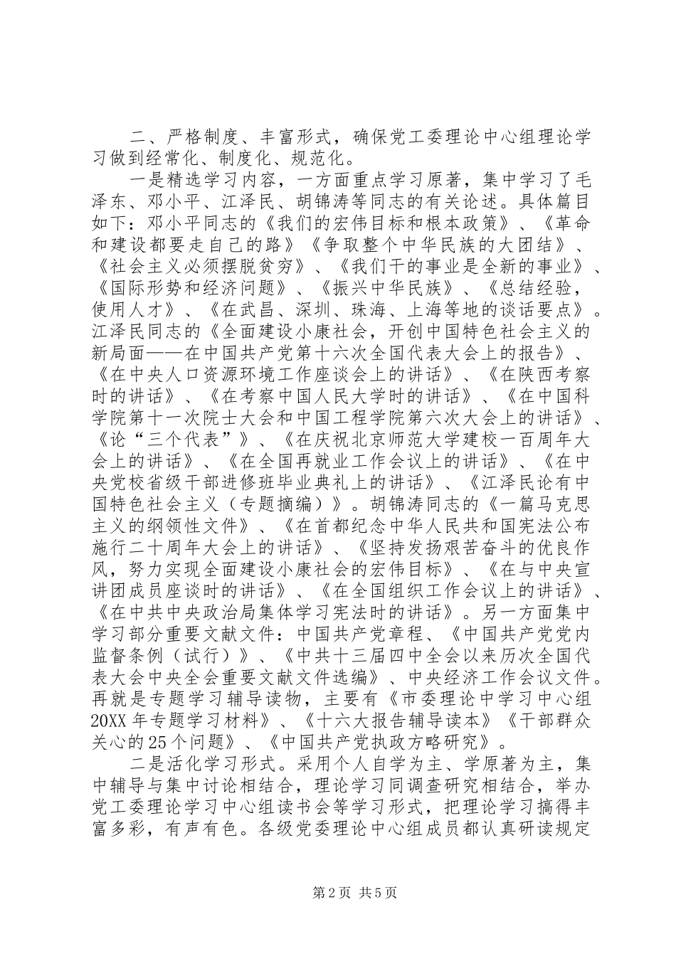 全市先进党委理论学习中心组经验材料_第2页
