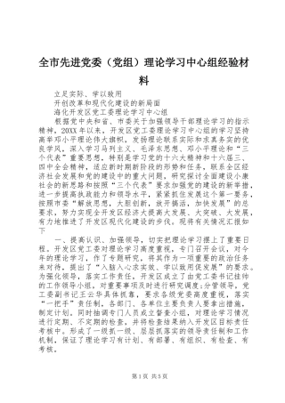 全市先进党委理论学习中心组经验材料