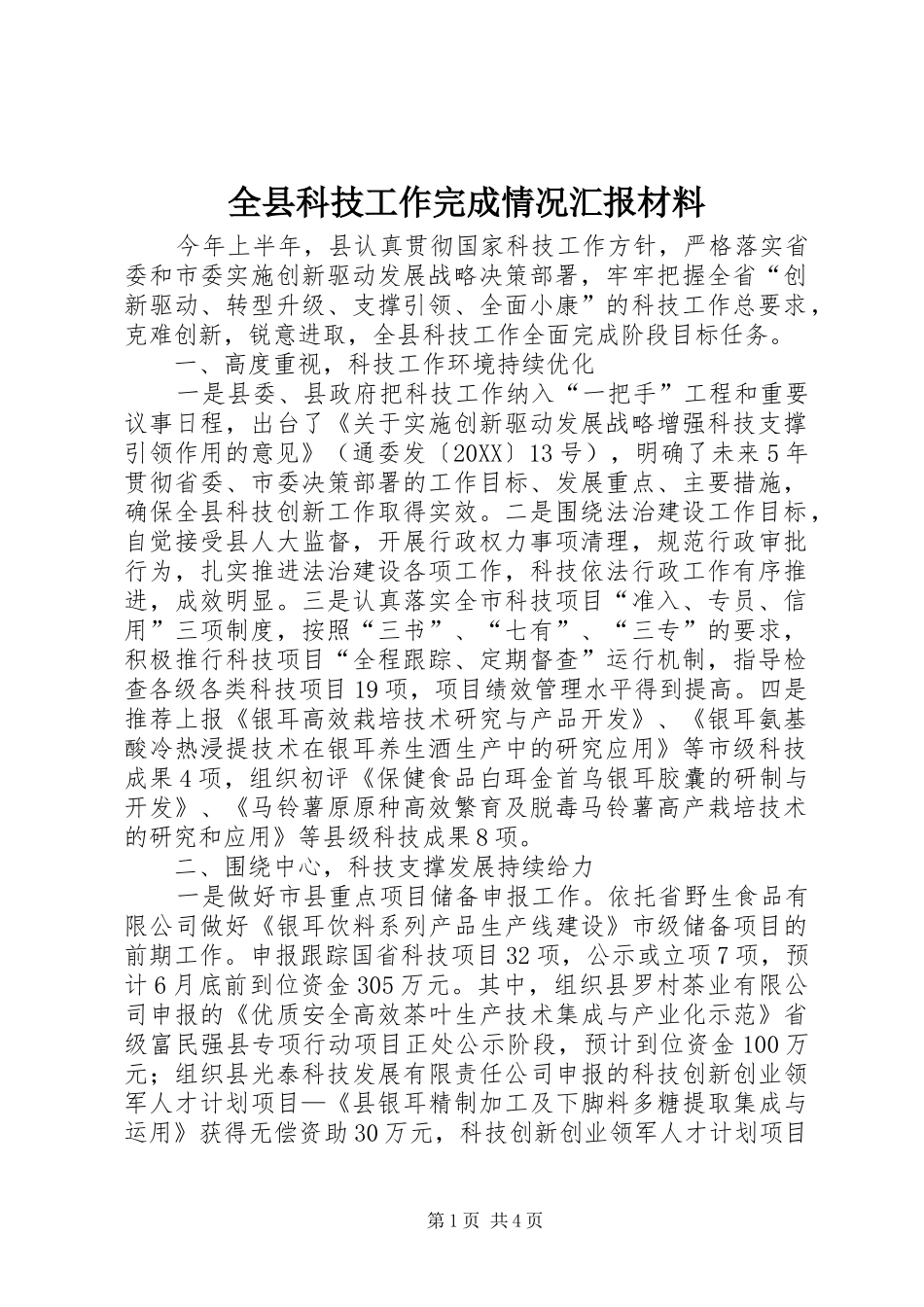 全县科技工作完成情况汇报材料_第1页