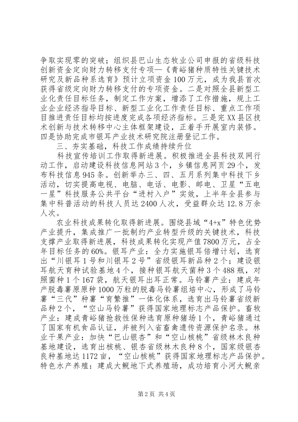 全县科技工作完成情况汇报材料_第2页