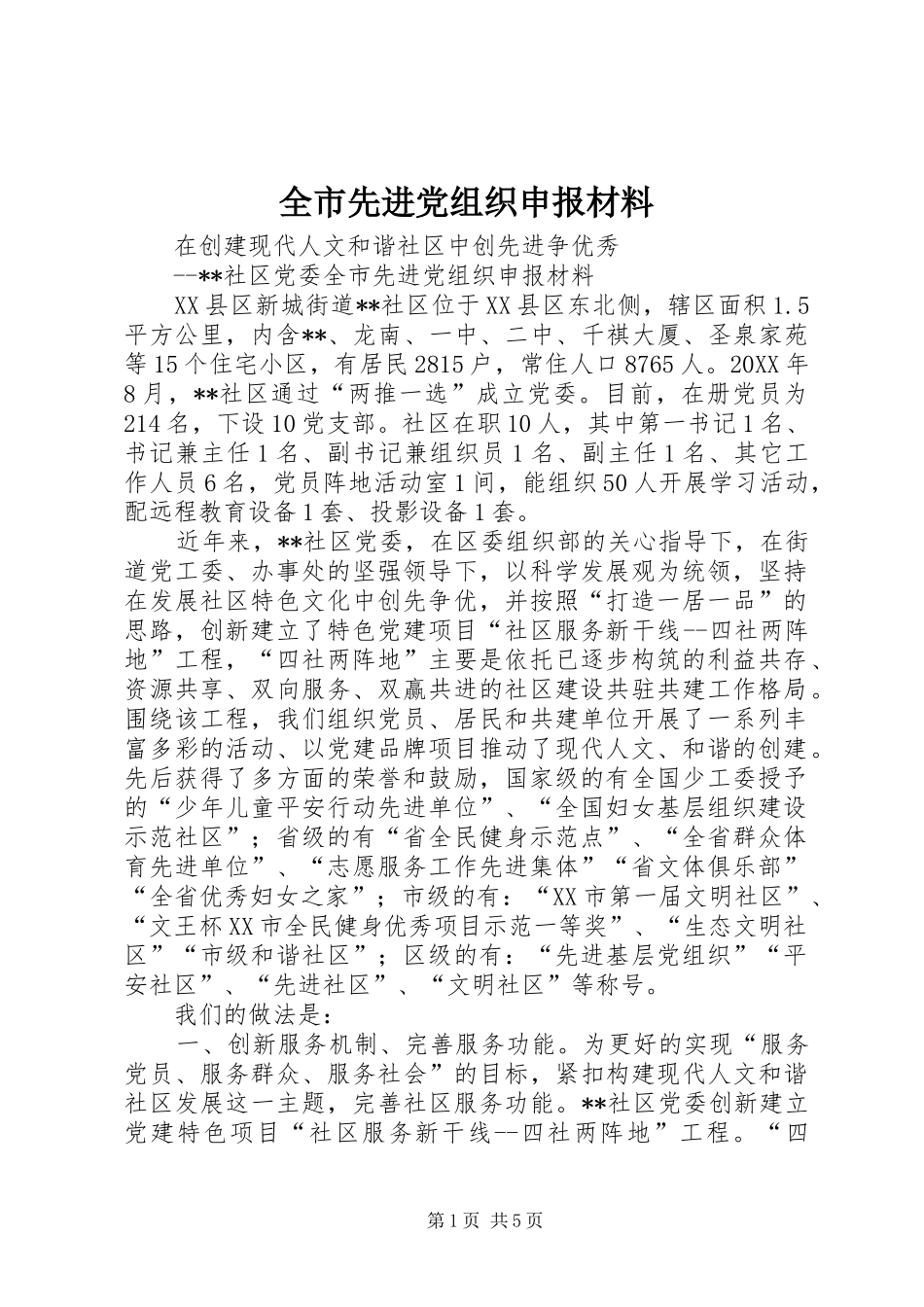 全市先进党组织申报材料_第1页