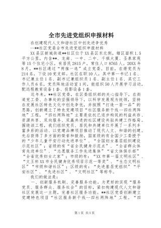 全市先进党组织申报材料