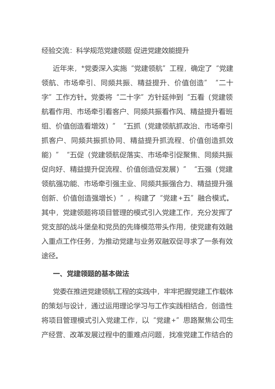 经验交流：科学规范党建领题 促进党建效能提升_第1页