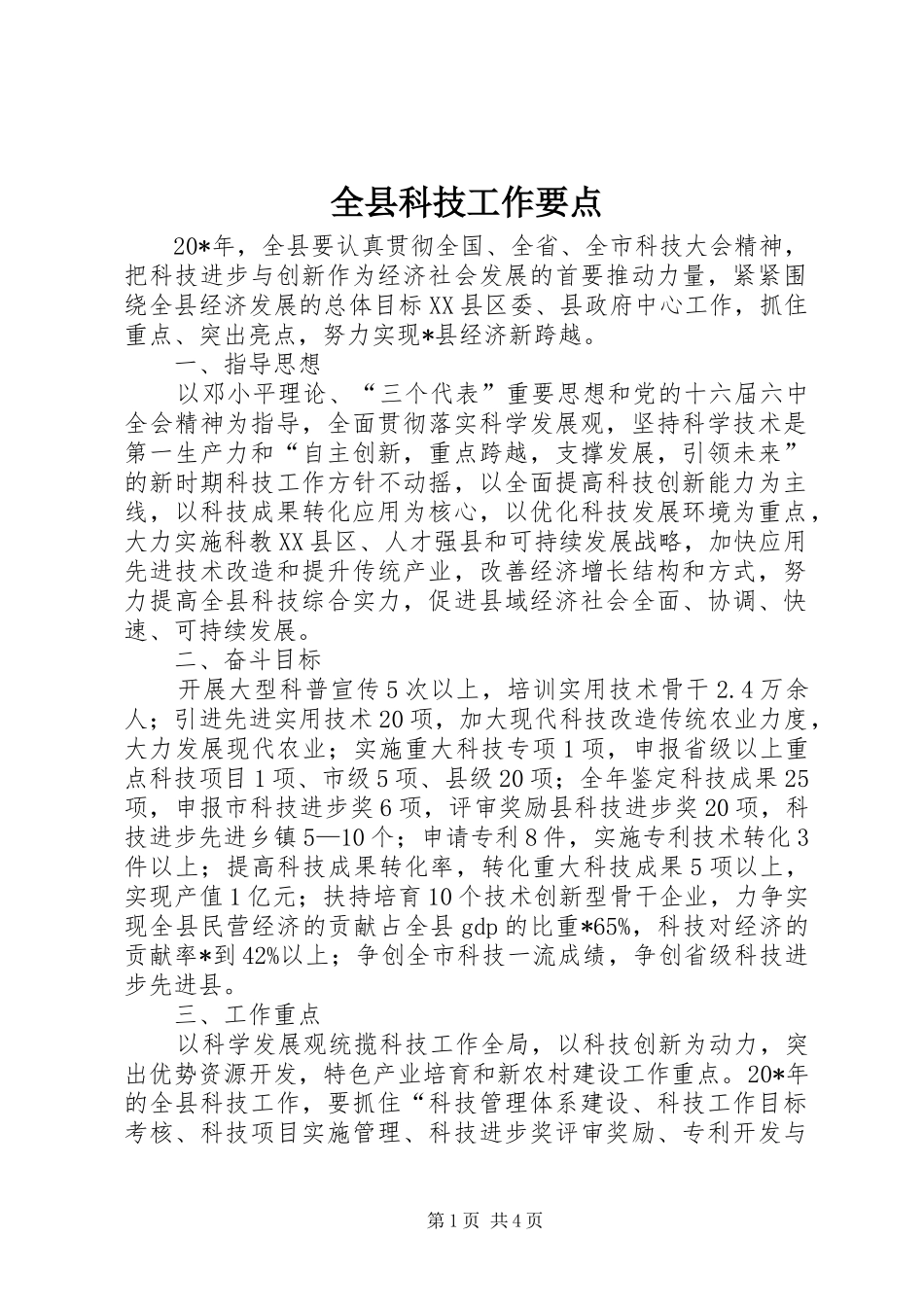 全县科技工作要点_第1页