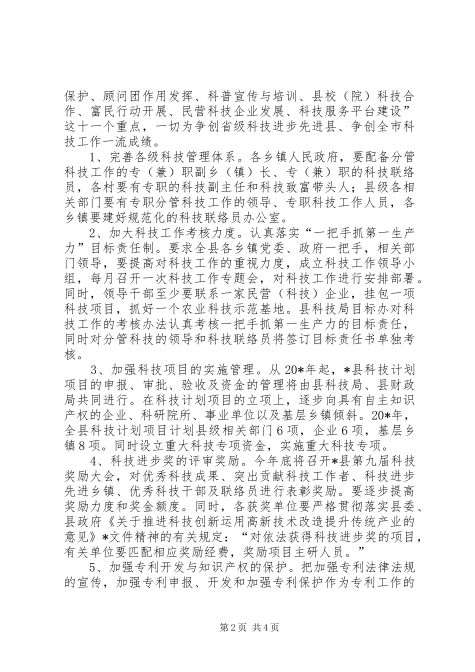 全县科技工作要点_第2页