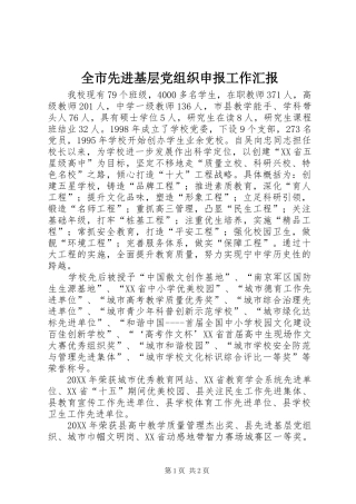 全市先进基层党组织申报工作汇报