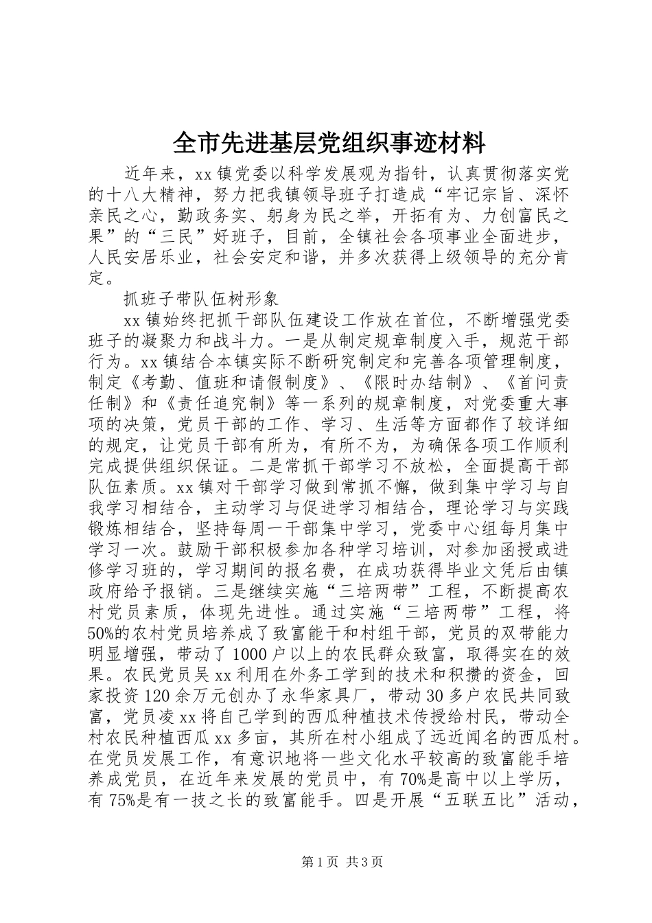 全市先进基层党组织事迹材料_第1页
