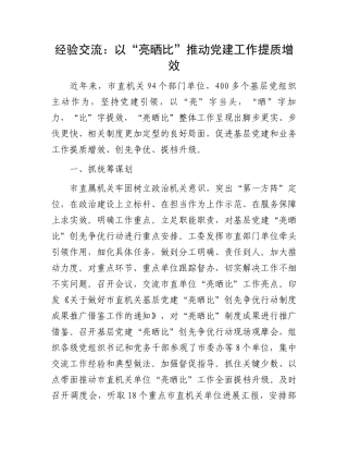 经验交流：以“亮晒比”推动党建工作提质增效