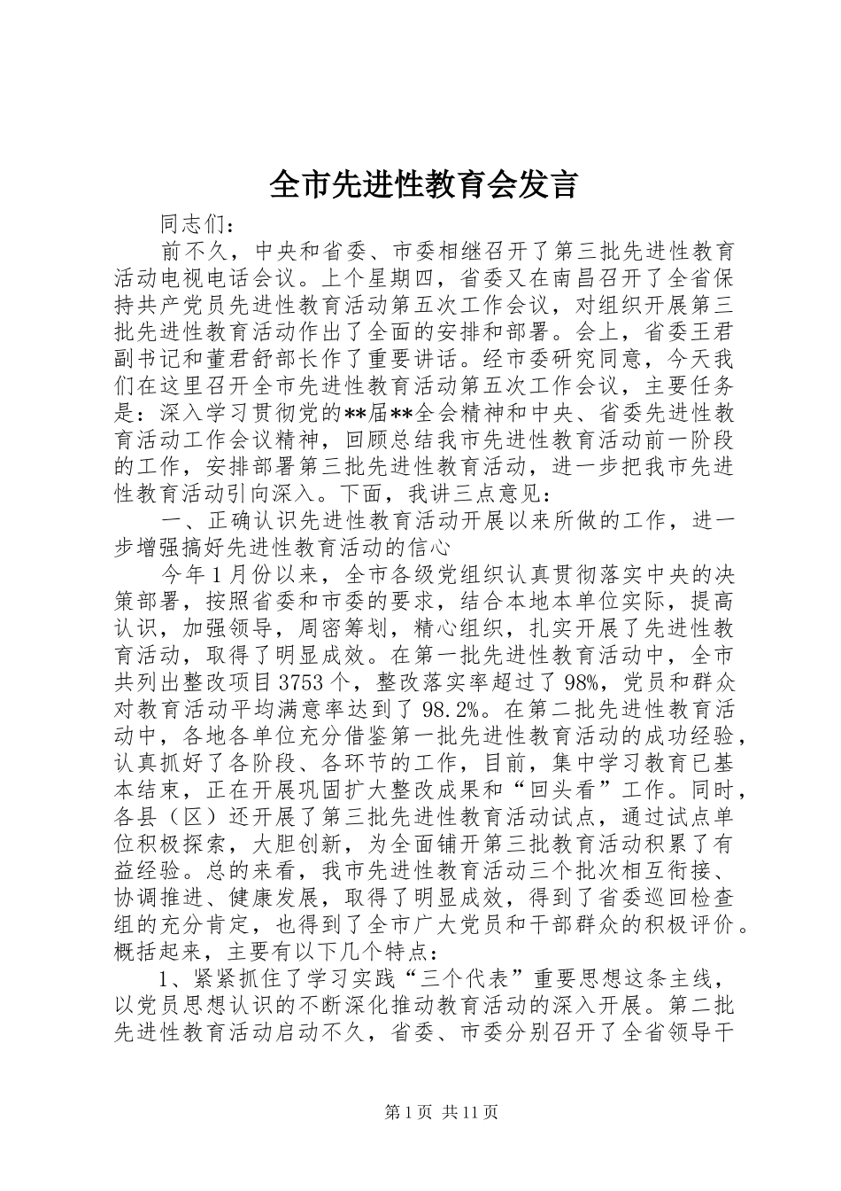 全市先进性教育会讲话_第1页