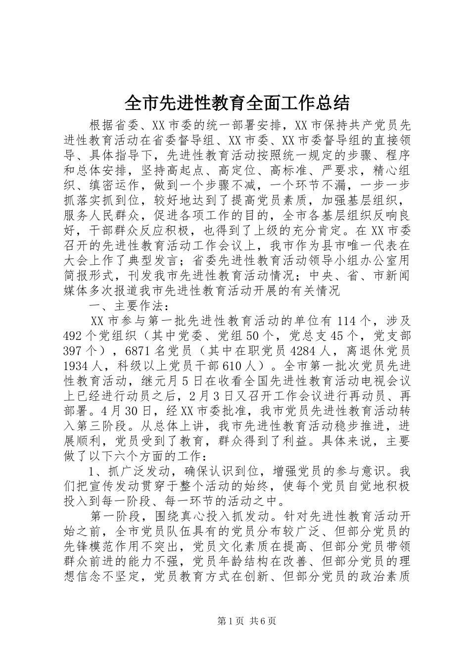 全市先进性教育全面工作总结_第1页