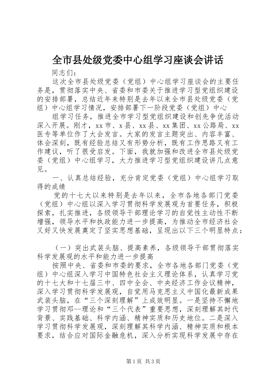 全市县处级党委中心组学习座谈会致辞_第1页