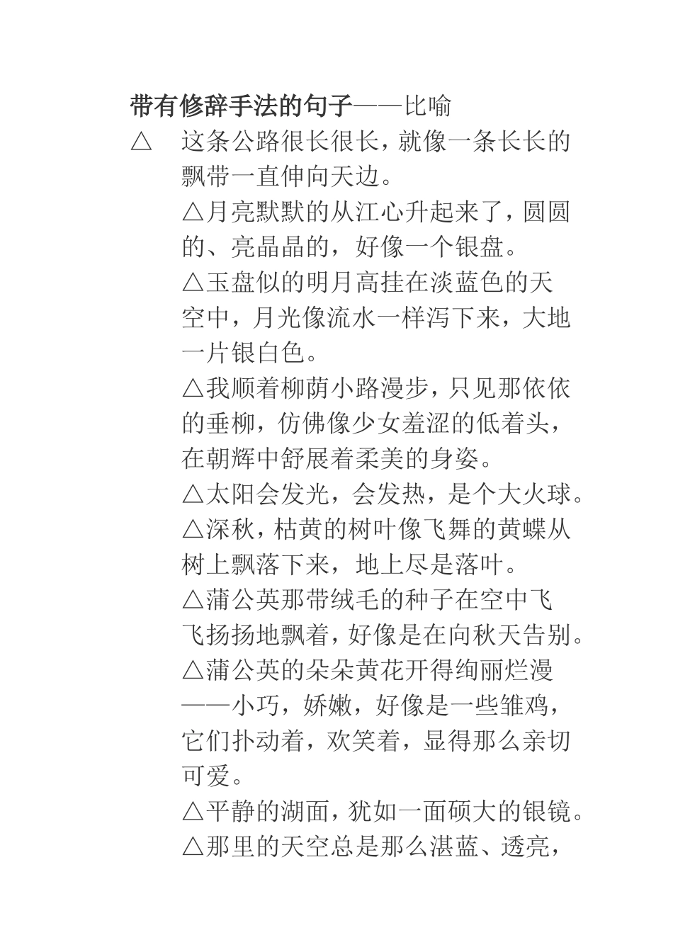 带有修辞手法的句子——比喻_第1页
