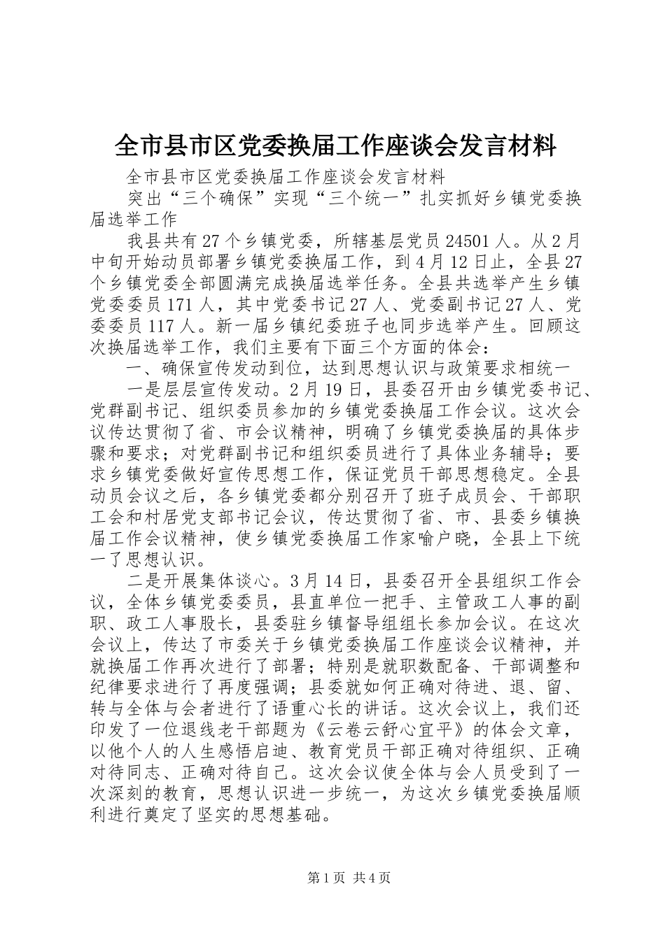 全市县市区党委换届工作座谈会讲话材料_第1页