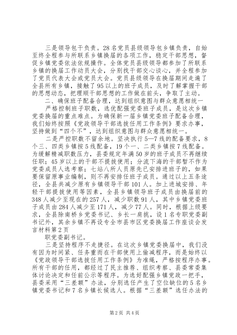 全市县市区党委换届工作座谈会讲话材料_第2页