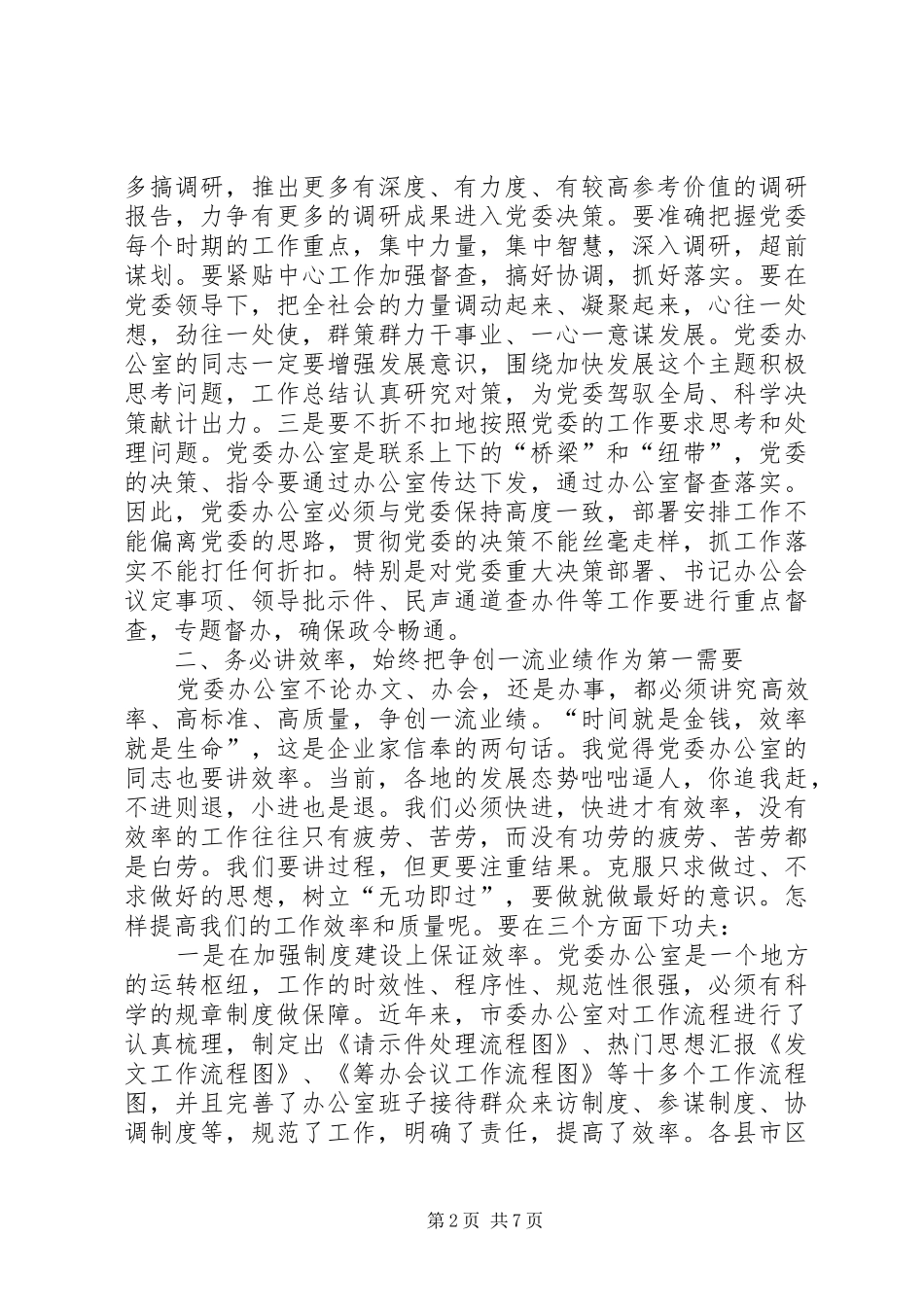 全市县市区委办公室主任会议上的领导致辞_第2页