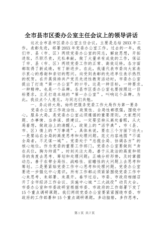 全市县市区委办公室主任会议上的领导致辞