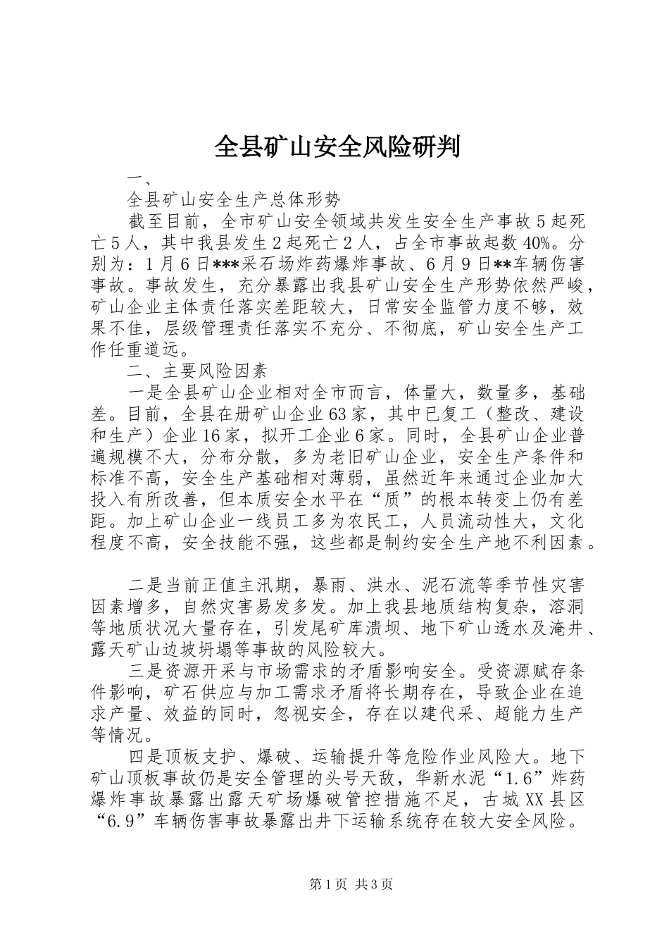 全县矿山安全风险研判_第1页